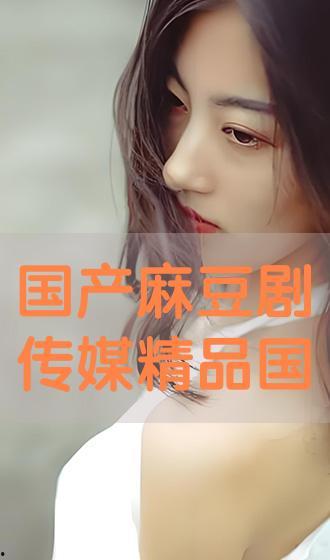 国产豆麻传媒视频在线,带你领略本土短视频的魅力