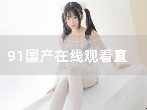 在线直播国产直播在线,打造多元化娱乐生态圈